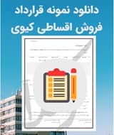 نمونه قرارداد فروش اقساطی کیوی