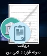 نمونه قرارداد لابی من