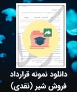 نمونه قرارداد فروش شیر (نقدی)