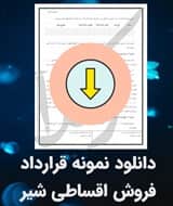 نمونه قرارداد فروش اقساطی شیر