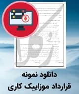 نمونه قرارداد موزاییک کاری