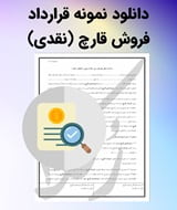 نمونه قرارداد فروش قارچ (نقدی)