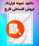 نمونه قرارداد فروش اقساطی قارچ