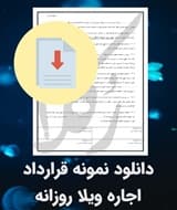 نمونه قرارداد اجاره ویلا روزانه