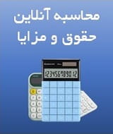 محاسبه حقوق