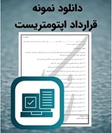 دانلود نمونه قرارداد اپتومتریست