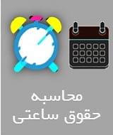 محاسبه حقوق ساعتی