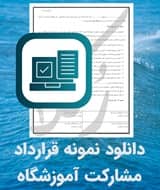 نمونه قرارداد مشارکت آموزشگاه