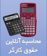 محاسبه حقوق و مزایا