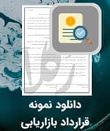 نمونه قرارداد بازاریابی