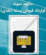 نمونه قرارداد فروش پسته (نقدی)