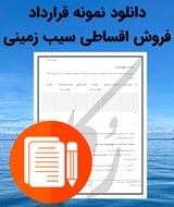 نمونه قرارداد فروش اقساطی سیب زمینی