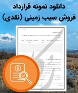 نمونه قرارداد فروش سیب زمینی (نقدی)
