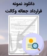 نمونه قرارداد جعاله وکالت