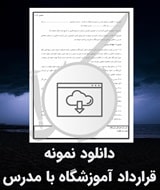 نمونه قرارداد آموزشگاه با مدرس