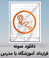 نمونه قرارداد آموزشگاه با مدرس