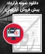 نمونه قرارداد پیش فروش آپارتمان