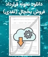 نمونه قرارداد فروش یخچال (نقدی)