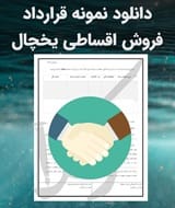 نمونه قرارداد فروش اقساطی یخچال