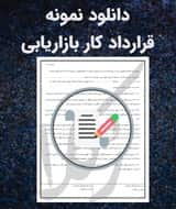 نمونه قرارداد کار بازاریابی