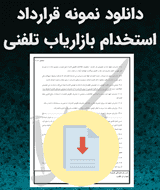 نمونه قرارداد استخدام بازاریاب تلفنی