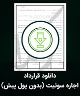 نمونه قرارداد اجاره سوئیت (بدون پول پیش)