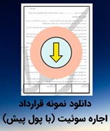 نمونه قرارداد اجاره سوئیت (با پول پیش)
