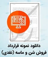 نمونه قرارداد فروش شن و ماسه (نقدی)
