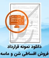 نمونه قرارداد فروش اقساطی شن و ماسه