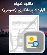 نمونه قرارداد پیمانکاری (عمومی)