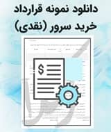 نمونه قرارداد خرید سرور (نقدی)