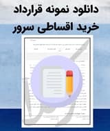 نمونه قرارداد خرید اقساطی سرور