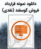 نمونه قرارداد فروش گوسفند (نقدی)