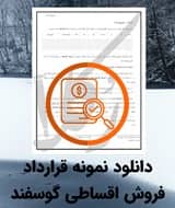 نمونه قرارداد فروش اقساطی گوسفند