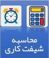 محاسبه شیفت کاری