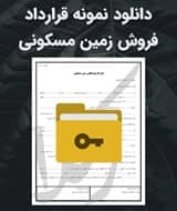 نمونه قرارداد فروش زمین مسکونی