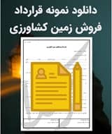 نمونه قرارداد فروش زمین کشاورزی