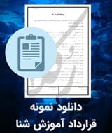 نمونه قرارداد آموزش شنا