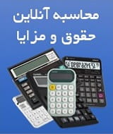 محاسبه حقوق و مزایا