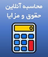 محاسبه حقوق