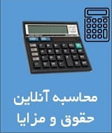 محاسبه حقوق و مزایا