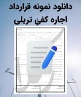 نمونه قرارداد اجاره کفی تریلی