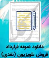 نمونه قرارداد فروش تلویزیون (نقدی)