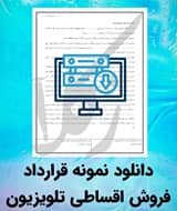 نمونه قرارداد فروش اقساطی تلویزیون