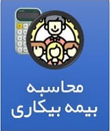 محاسبه بیمه بیکاری