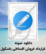 نمونه قرارداد فروش اقساطی باسکول