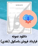 نمونه فروش باسکول (نقدی)