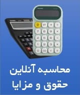 محاسبه حقوق