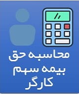 محاسبه حق بیمه سهم کارگر