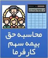 محاسبه حق بیمه سهم کارفرما